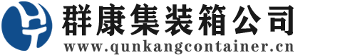 潮阳集装箱 - 潮阳二手集装箱 - 潮阳海运集装箱 - 群康集装箱服务公司